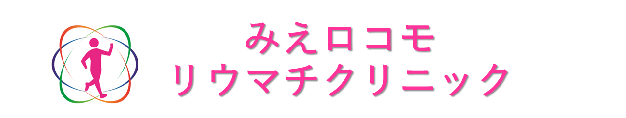 みえロコモリウマチクリニック